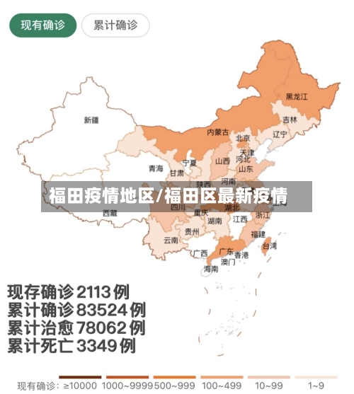 福田疫情地区/福田区最新疫情