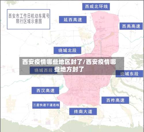 西安疫情哪些地区封了/西安疫情哪些地方封了-第2张图片