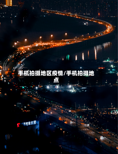 手机拍摄地区疫情/手机拍摄地点-第2张图片