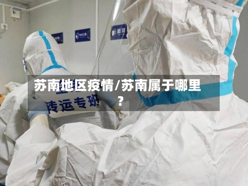 苏南地区疫情/苏南属于哪里?-第3张图片