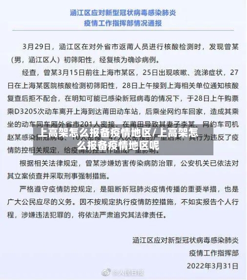 上高架怎么报备疫情地区/上高架怎么报备疫情地区呢