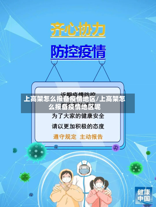 上高架怎么报备疫情地区/上高架怎么报备疫情地区呢-第2张图片