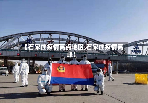 【石家庄疫情高点地区,石家庄疫情高峰】