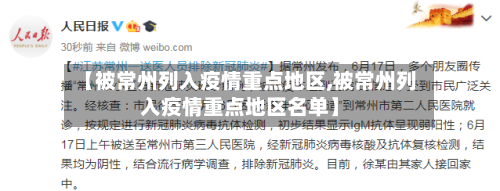 【被常州列入疫情重点地区,被常州列入疫情重点地区名单】