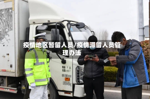 疫情地区暂留人员/疫情滞留人员管理办法-第2张图片
