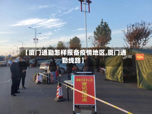 【厦门通勤怎样报备疫情地区,厦门通勤线路】-第2张图片