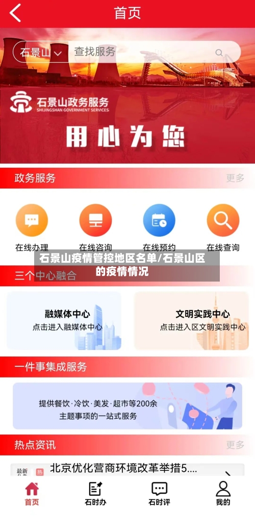 石景山疫情管控地区名单/石景山区的疫情情况