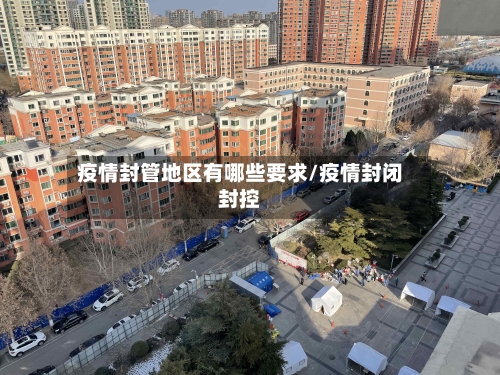 疫情封管地区有哪些要求/疫情封闭封控-第2张图片