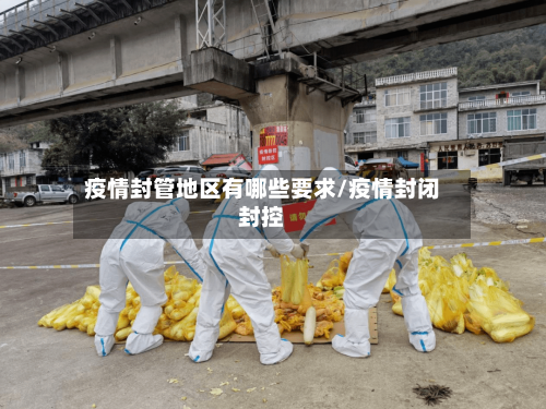 疫情封管地区有哪些要求/疫情封闭封控