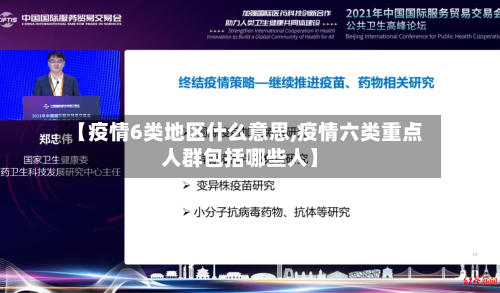 【疫情6类地区什么意思,疫情六类重点人群包括哪些人】