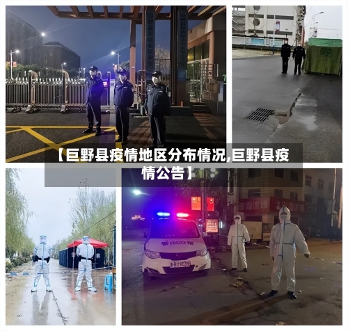 【巨野县疫情地区分布情况,巨野县疫情公告】-第3张图片