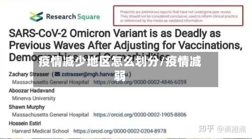疫情减少地区怎么划分/疫情减弱