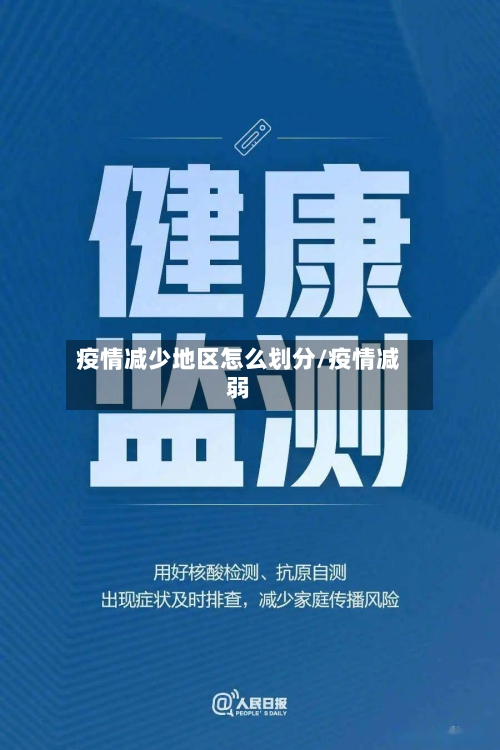 疫情减少地区怎么划分/疫情减弱-第3张图片