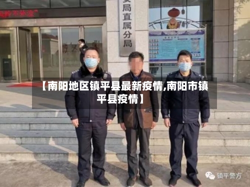 【南阳地区镇平县最新疫情,南阳市镇平县疫情】