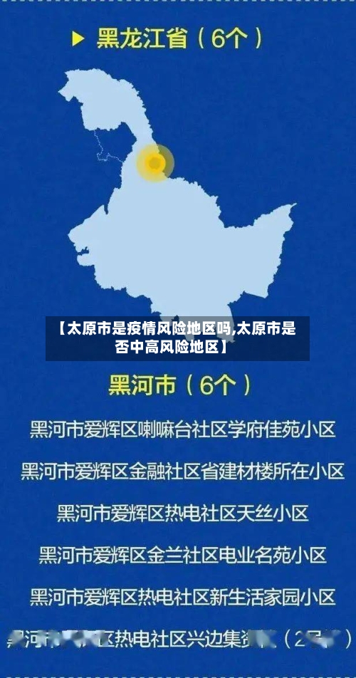 【太原市是疫情风险地区吗,太原市是否中高风险地区】