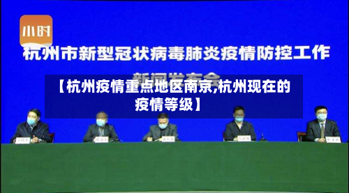 【杭州疫情重点地区南京,杭州现在的疫情等级】-第3张图片