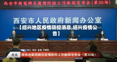 【绍兴地区疫情防控消息,绍兴疫情公告】