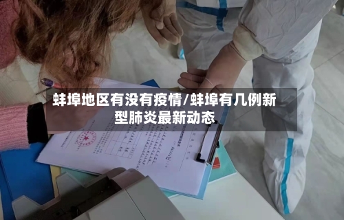 蚌埠地区有没有疫情/蚌埠有几例新型肺炎最新动态