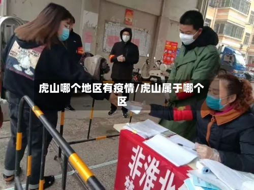 虎山哪个地区有疫情/虎山属于哪个区