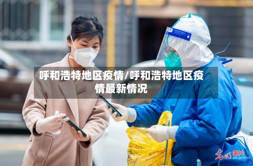 呼和浩特地区疫情/呼和浩特地区疫情最新情况-第2张图片
