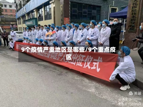 9个疫情严重地区是哪些/9个重点疫区
