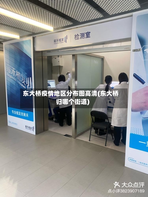 东大桥疫情地区分布图高清(东大桥归哪个街道)