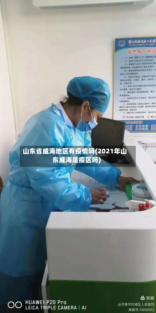 山东省威海地区有疫情吗(2021年山东威海是疫区吗)
