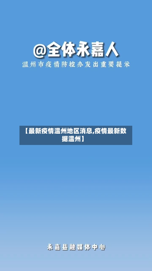 【最新疫情温州地区消息,疫情最新数据温州】