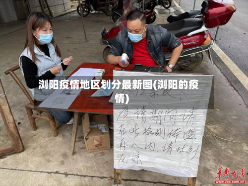 浏阳疫情地区划分最新图(浏阳的疫情)
