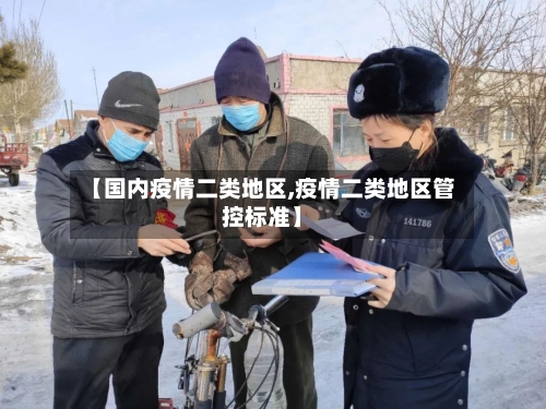【国内疫情二类地区,疫情二类地区管控标准】-第3张图片
