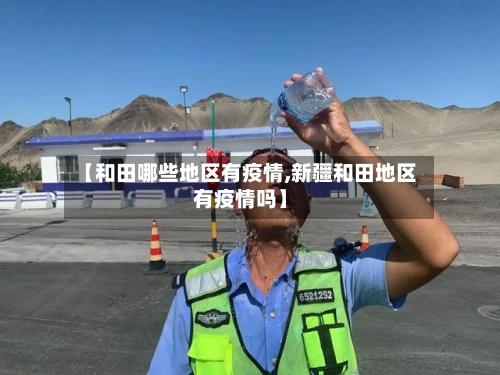 【和田哪些地区有疫情,新疆和田地区有疫情吗】