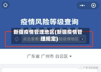 新疆疫情管理地区(新疆疫情管理规定)