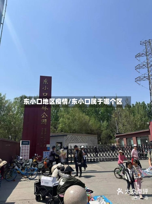 东小口地区疫情/东小口属于哪个区