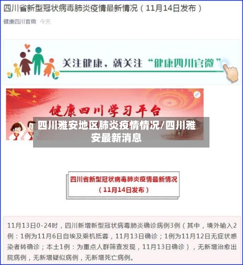 四川雅安地区肺炎疫情情况/四川雅安最新消息