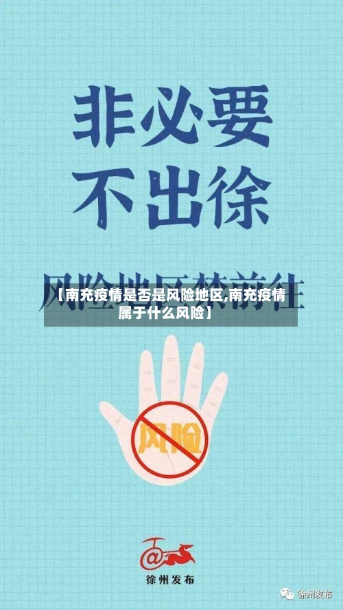 【南充疫情是否是风险地区,南充疫情属于什么风险】
