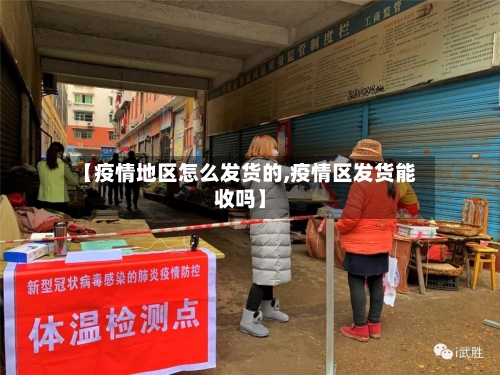 【疫情地区怎么发货的,疫情区发货能收吗】-第2张图片