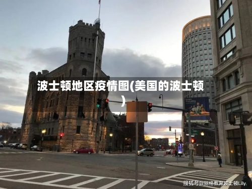 波士顿地区疫情图(美国的波士顿)