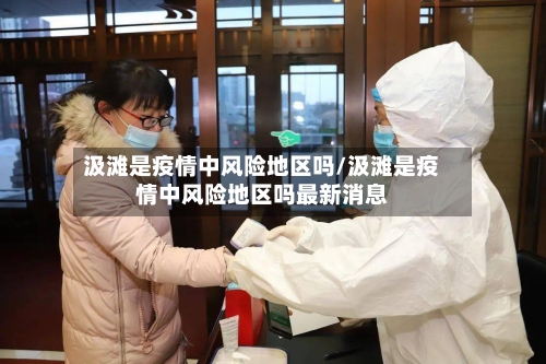 汲滩是疫情中风险地区吗/汲滩是疫情中风险地区吗最新消息