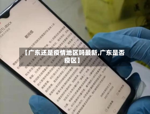 【广东还是疫情地区吗最新,广东是否疫区】