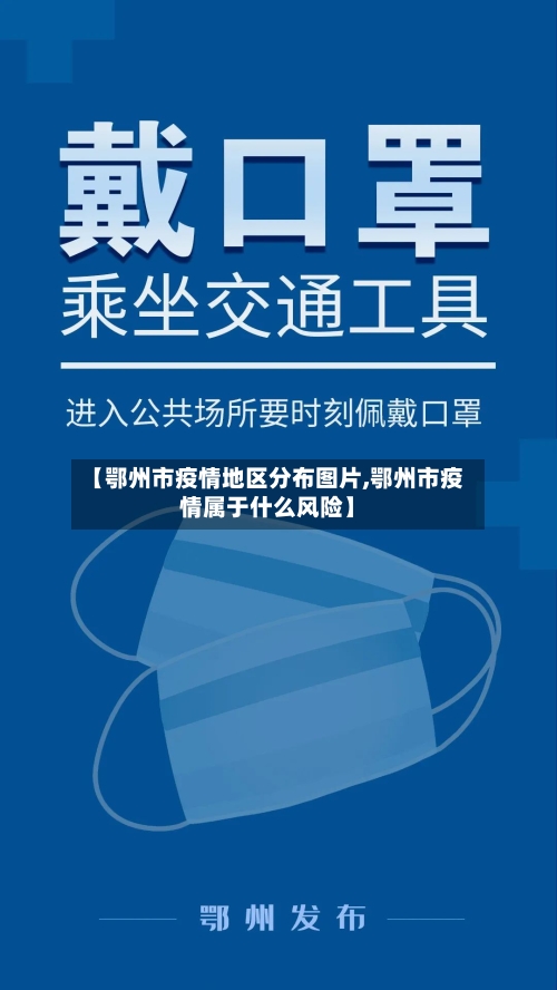 【鄂州市疫情地区分布图片,鄂州市疫情属于什么风险】