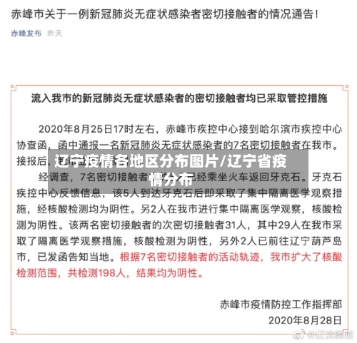 辽宁疫情各地区分布图片/辽宁省疫情分布-第2张图片