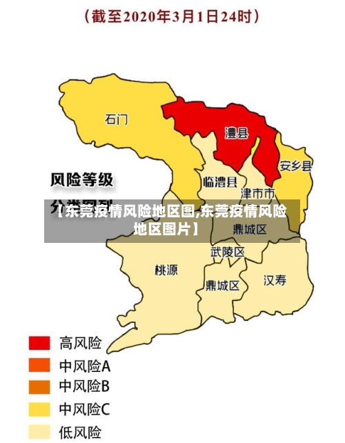 【东莞疫情风险地区图,东莞疫情风险地区图片】-第3张图片