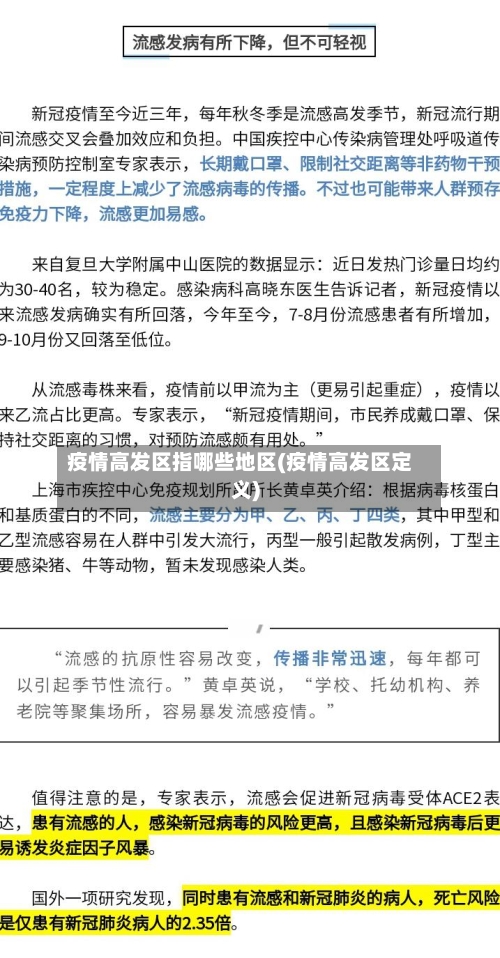 疫情高发区指哪些地区(疫情高发区定义)-第2张图片