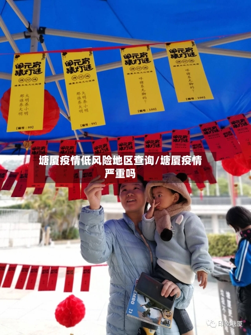 塘厦疫情低风险地区查询/塘厦疫情严重吗