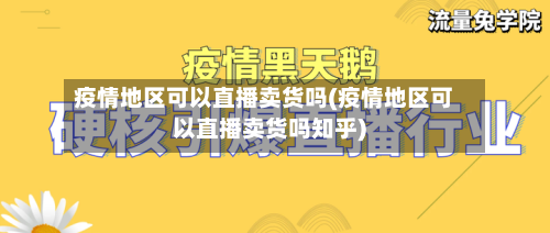 疫情地区可以直播卖货吗(疫情地区可以直播卖货吗知乎)