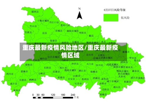 重庆最新疫情风险地区/重庆最新疫情区域