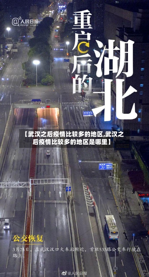 【武汉之后疫情比较多的地区,武汉之后疫情比较多的地区是哪里】