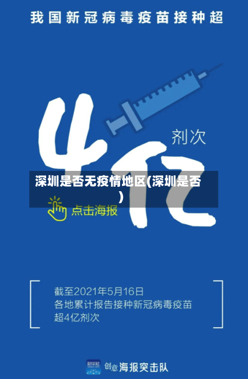 深圳是否无疫情地区(深圳是否)