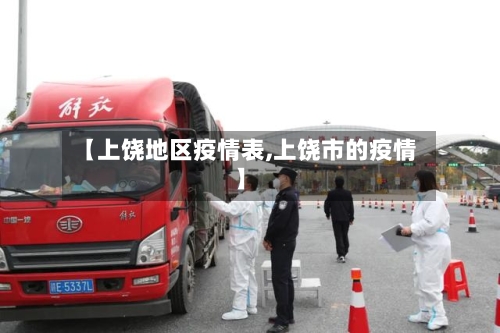 【上饶地区疫情表,上饶市的疫情】