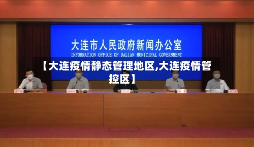 【大连疫情静态管理地区,大连疫情管控区】